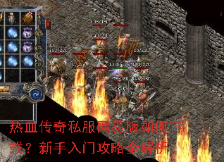 热血传奇私服网易版如何下载?新手入门攻略全解析 热血传奇私服网易版如何下载?新手入门攻略全解析