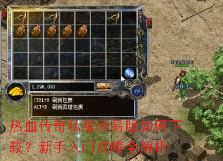 热血传奇私服网易版如何下载?新手入门攻略全解析 热血传奇私服网易版如何下载?新手入门攻略全解析