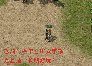 私服传奇平台哪家更稳定且适合长期游玩? 私服传奇平台哪家更稳定且适合长期游玩?