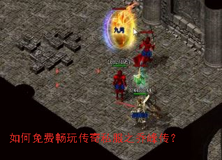 如何免费畅玩传奇私服之乔峰传? 如何免费畅玩传奇私服之乔峰传?