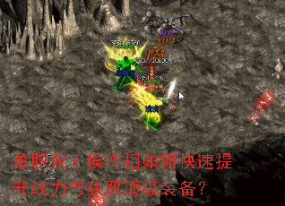 单职业王侯将相如何快速提升战力与获取顶级装备? 单职业王侯将相如何快速提升战力与获取顶级装备?