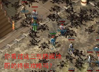 你看过这三张隐藏地图的终极攻略吗? 你看过这三张隐藏地图的终极攻略吗?