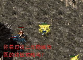 你看过这三张隐藏地图的终极攻略吗? 你看过这三张隐藏地图的终极攻略吗?