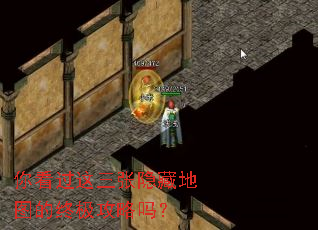 你看过这三张隐藏地图的终极攻略吗? 你看过这三张隐藏地图的终极攻略吗?