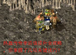 热血传奇幸运值提升全攻略,你掌握了几项关键技巧? 热血传奇幸运值提升全攻略,你掌握了几项关键技巧?
