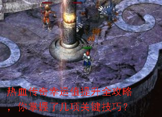 热血传奇幸运值提升全攻略,你掌握了几项关键技巧? 热血传奇幸运值提升全攻略,你掌握了几项关键技巧?