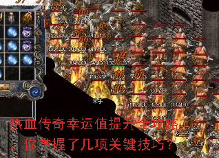 热血传奇幸运值提升全攻略,你掌握了几项关键技巧? 热血传奇幸运值提升全攻略,你掌握了几项关键技巧?