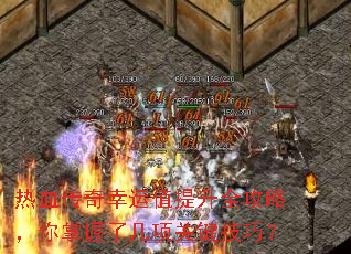 热血传奇幸运值提升全攻略,你掌握了几项关键技巧? 热血传奇幸运值提升全攻略,你掌握了几项关键技巧?