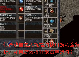 传奇热血之刃祝福油使用技巧全解析,如何高效提升武器幸运值? 传奇热血之刃祝福油使用技巧全解析,如何高效提升武器幸运值?
