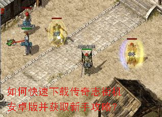 如何快速下载传奇志街机安卓版并获取新手攻略? 如何快速下载传奇志街机安卓版并获取新手攻略?