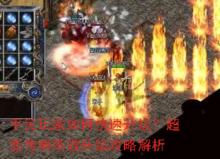 平民玩家如何快速升级?超变传奇高效升级攻略解析 平民玩家如何快速升级?超变传奇高效升级攻略解析