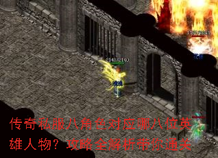 传奇私服八角色对应哪八位英雄人物?攻略全解析带你通关 传奇私服八角色对应哪八位英雄人物?攻略全解析带你通关