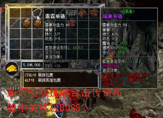 如何组队挑战合击传奇私服中的终极BOSS? 如何组队挑战合击传奇私服中的终极BOSS?