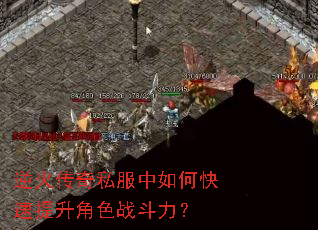 逆火传奇私服中如何快速提升角色战斗力? 逆火传奇私服中如何快速提升角色战斗力?