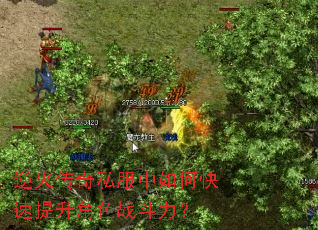 逆火传奇私服中如何快速提升角色战斗力? 逆火传奇私服中如何快速提升角色战斗力?