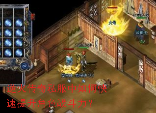 逆火传奇私服中如何快速提升角色战斗力? 逆火传奇私服中如何快速提升角色战斗力?