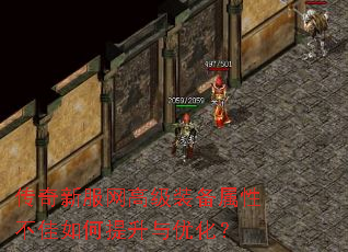 传奇新服网高级装备属性不佳如何提升与优化? 传奇新服网高级装备属性不佳如何提升与优化?