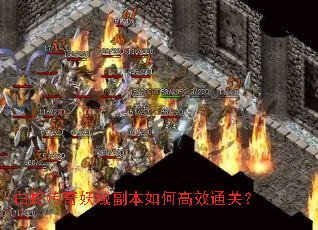 白蛇传奇妖域副本如何高效通关? 白蛇传奇妖域副本如何高效通关?