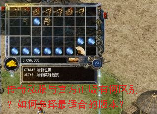 传奇私服与官方正版有何区别?如何选择最适合的版本? 传奇私服与官方正版有何区别?如何选择最适合的版本?