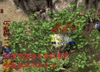如何快速提升单职业传奇微端角色战斗力? 如何快速提升单职业传奇微端角色战斗力?