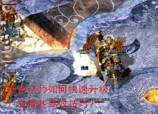 传奇法师如何快速升级?有哪些高效技巧? 传奇法师如何快速升级?有哪些高效技巧?