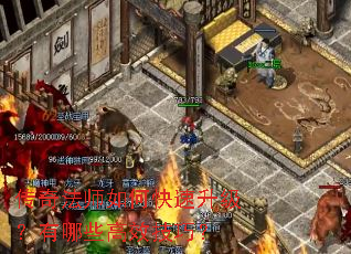 传奇法师如何快速升级?有哪些高效技巧? 传奇法师如何快速升级?有哪些高效技巧?