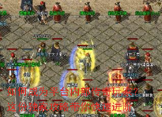 如何成为平台内部传奇玩家?这份独家攻略带你快速进阶 如何成为平台内部传奇玩家?这份独家攻略带你快速进阶