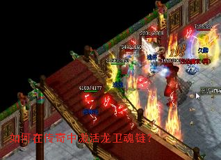 如何在传奇中激活龙卫魂链? 如何在传奇中激活龙卫魂链?