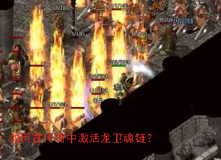 如何在传奇中激活龙卫魂链? 如何在传奇中激活龙卫魂链?