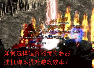 如何选择适合的传奇私服挂机脚本提升游戏效率? 如何选择适合的传奇私服挂机脚本提升游戏效率?
