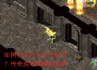 如何获取行会个性封号?传奇游戏攻略全解析 如何获取行会个性封号?传奇游戏攻略全解析
