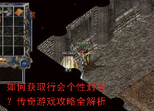 如何获取行会个性封号?传奇游戏攻略全解析 如何获取行会个性封号?传奇游戏攻略全解析