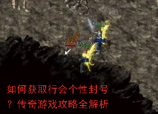 如何获取行会个性封号?传奇游戏攻略全解析 如何获取行会个性封号?传奇游戏攻略全解析