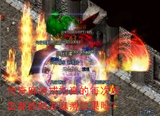 传奇麻痹戒指真的每次攻击都能触发麻痹效果吗? 传奇麻痹戒指真的每次攻击都能触发麻痹效果吗?