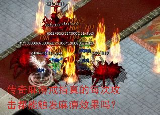 传奇麻痹戒指真的每次攻击都能触发麻痹效果吗? 传奇麻痹戒指真的每次攻击都能触发麻痹效果吗?