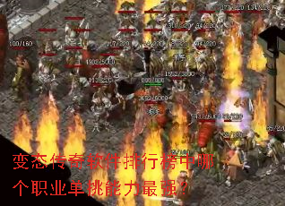 变态传奇软件排行榜中哪个职业单挑能力最强? 变态传奇软件排行榜中哪个职业单挑能力最强?