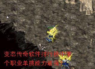 变态传奇软件排行榜中哪个职业单挑能力最强? 变态传奇软件排行榜中哪个职业单挑能力最强?