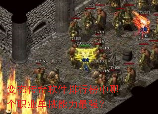 变态传奇软件排行榜中哪个职业单挑能力最强? 变态传奇软件排行榜中哪个职业单挑能力最强?