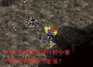 变态传奇软件排行榜中哪个职业单挑能力最强? 变态传奇软件排行榜中哪个职业单挑能力最强?