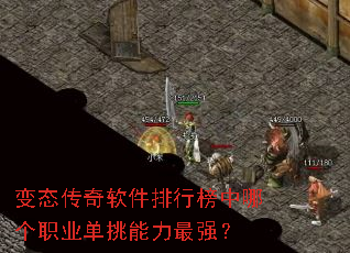 变态传奇软件排行榜中哪个职业单挑能力最强? 变态传奇软件排行榜中哪个职业单挑能力最强?