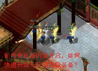 新传奇私服内测开启,如何快速升级与获取顶级装备? 新传奇私服内测开启,如何快速升级与获取顶级装备?
