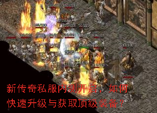 新传奇私服内测开启,如何快速升级与获取顶级装备? 新传奇私服内测开启,如何快速升级与获取顶级装备?