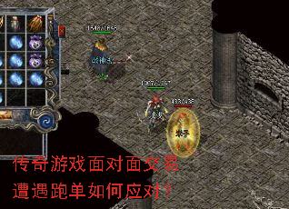 传奇游戏面对面交易遭遇跑单如何应对? 传奇游戏面对面交易遭遇跑单如何应对?
