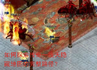 如何探索传奇一线天隐藏地图的完整路径? 如何探索传奇一线天隐藏地图的完整路径?