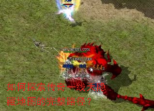 如何探索传奇一线天隐藏地图的完整路径? 如何探索传奇一线天隐藏地图的完整路径?