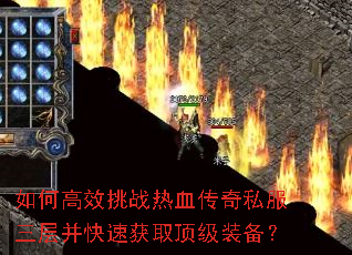 如何高效挑战热血传奇私服三层并快速获取顶级装备? 如何高效挑战热血传奇私服三层并快速获取顶级装备?