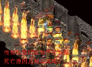 传奇私服玩家做任务频繁死亡原因及解决攻略? 传奇私服玩家做任务频繁死亡原因及解决攻略?