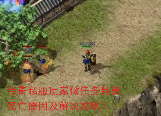 传奇私服玩家做任务频繁死亡原因及解决攻略? 传奇私服玩家做任务频繁死亡原因及解决攻略?