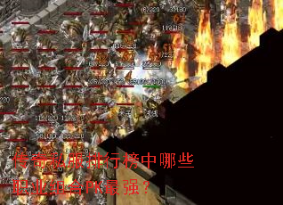 传奇私服排行榜中哪些职业组合PK最强? 传奇私服排行榜中哪些职业组合PK最强?