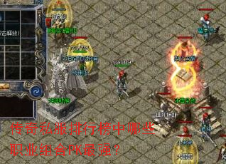 传奇私服排行榜中哪些职业组合PK最强? 传奇私服排行榜中哪些职业组合PK最强?
